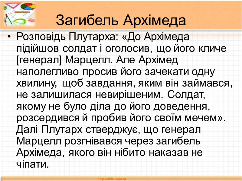Загибель Архімеда Розповідь Плутарха: «До Архімеда підійшов солдат і оголосив, що його кличе [генерал]
